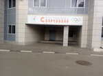 Спортивная (ул. Клемента Готвальда, 4, стр. 2), гостиница в Подольске