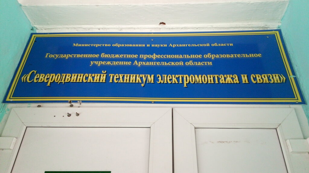 Technical college Severodvinsky tekhnikum elektromontazha i svyazi, Severodvinsk, photo