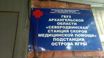Скорая помощь (ул. Мира, 3А, Северодвинск), скорая медицинская помощь в Северодвинске