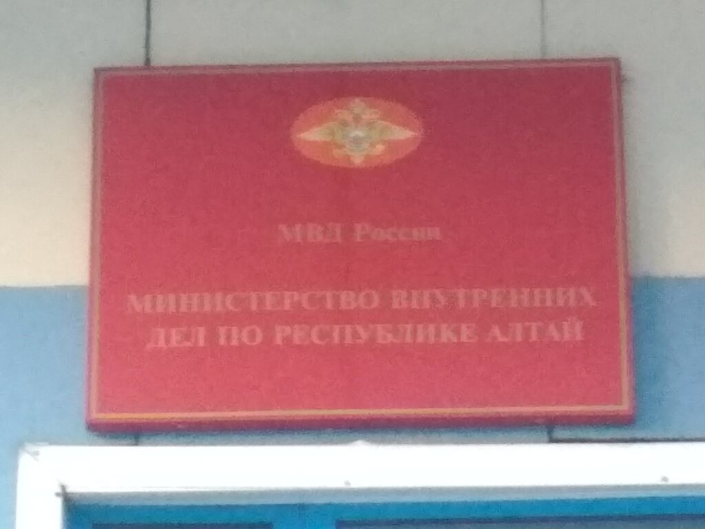 Отделение полиции МВД по Республике Алтай, Горно‑Алтайск, фото