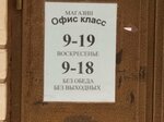 Офис Класс (Sovetskaya ulitsa, 9), office equipment