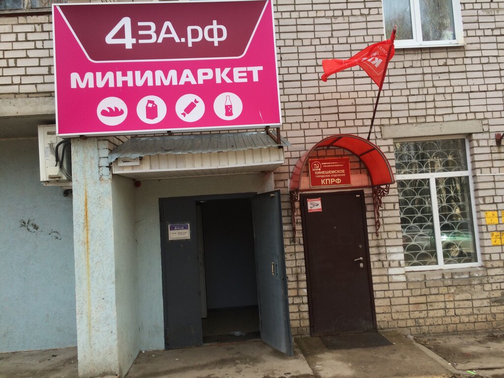 Магазин продуктов 4за.рф, Кинешма, фото