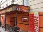 Zam-Zam (Kirova Street, 14), canteen