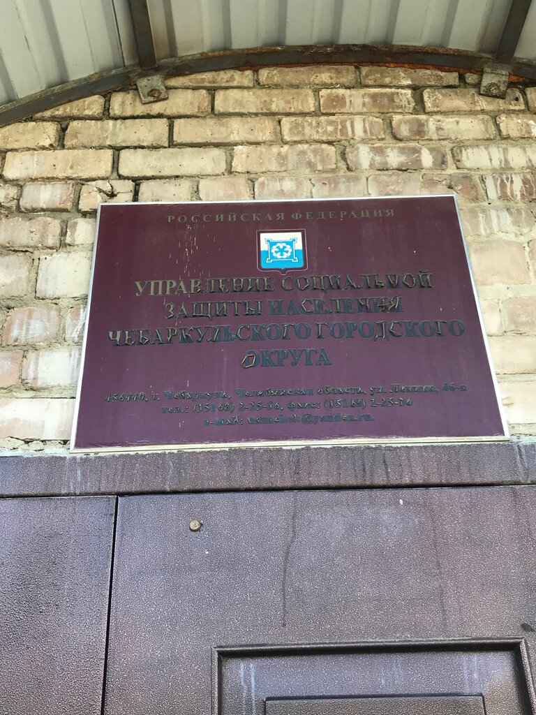 Social service Administratsiya sotsialnoy zashchity naseleniya Chebarkulskogo gorodskogo okruga, Chebarkul, photo