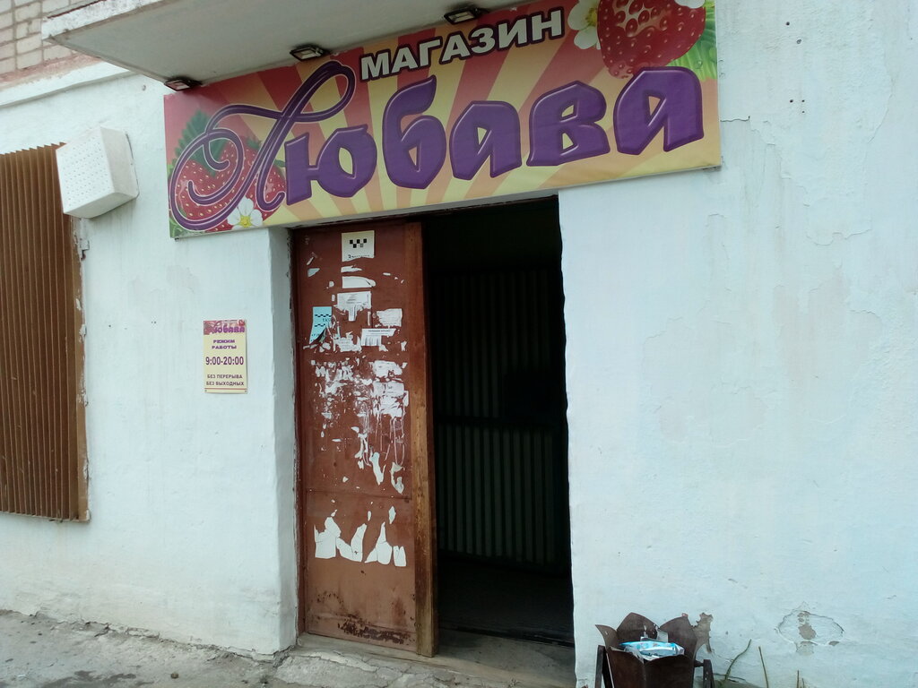 Магазин продуктов Любава, Петровск‑Забайкальский, фото