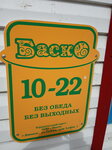 Баско (ulitsa Nagovitsyna, 35А), grocery