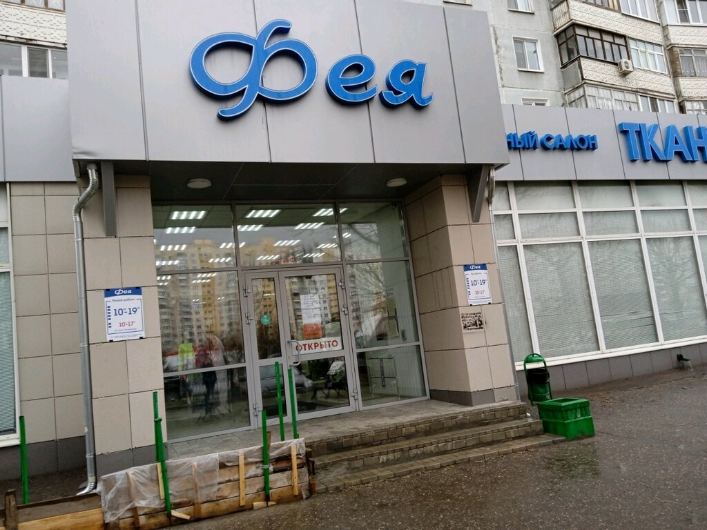 Магазин Фея Йошкар Ола Пушкина
