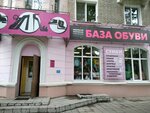 База обуви (ул. Ульянова, 130, Брянск), магазин обуви в Брянске