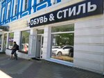 Обувь&стиль (Karla Marxa Avenue, 64), shoe store