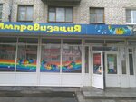Импровизация (ул. Димитрова, 49), творческий коллектив в Брянске