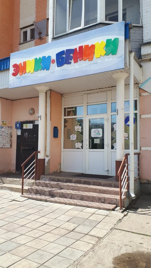 Children's developmental center Detsky semeyny klub dosuga i razvitiya Eniki-Beniki, Orel, photo