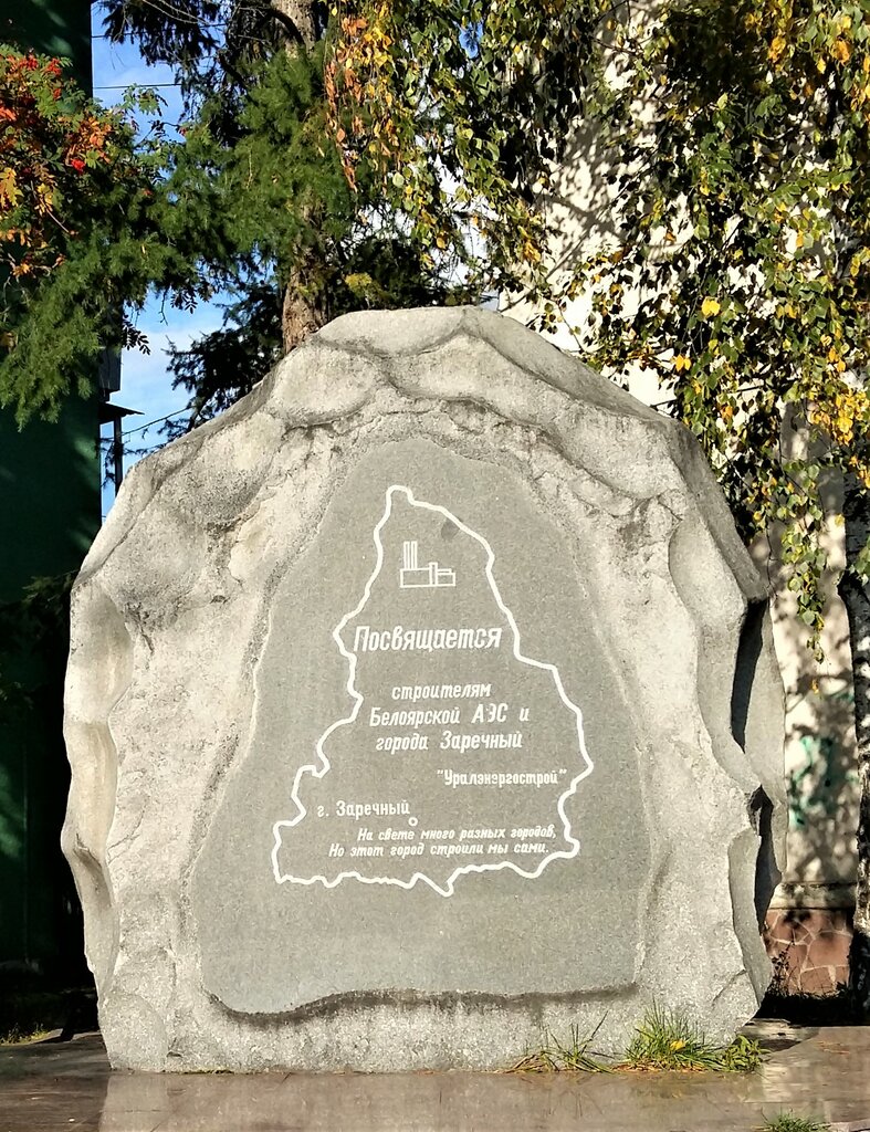 Monumento, memorial Памятник строителям Белоярской АЭС и города Заречный, , foto