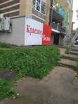 Krasnoe&Beloe (Moskovskaya Street, 14), grocery