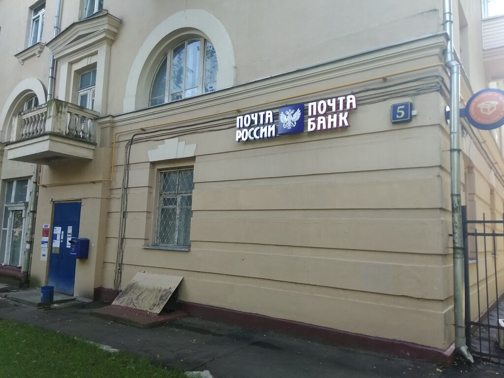 Post office Otdeleniye pochtovoy svyazi Moskva 123098, Moscow, photo