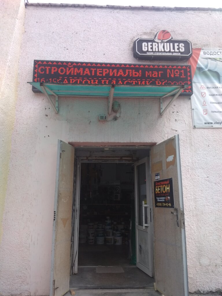 Hardware store Стройматериал, Simferopol, photo