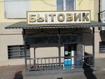Magazin Bytovik (ulitsa Butina, 69) ، قطع الغيار والملحقات للأجهزة المنزلية