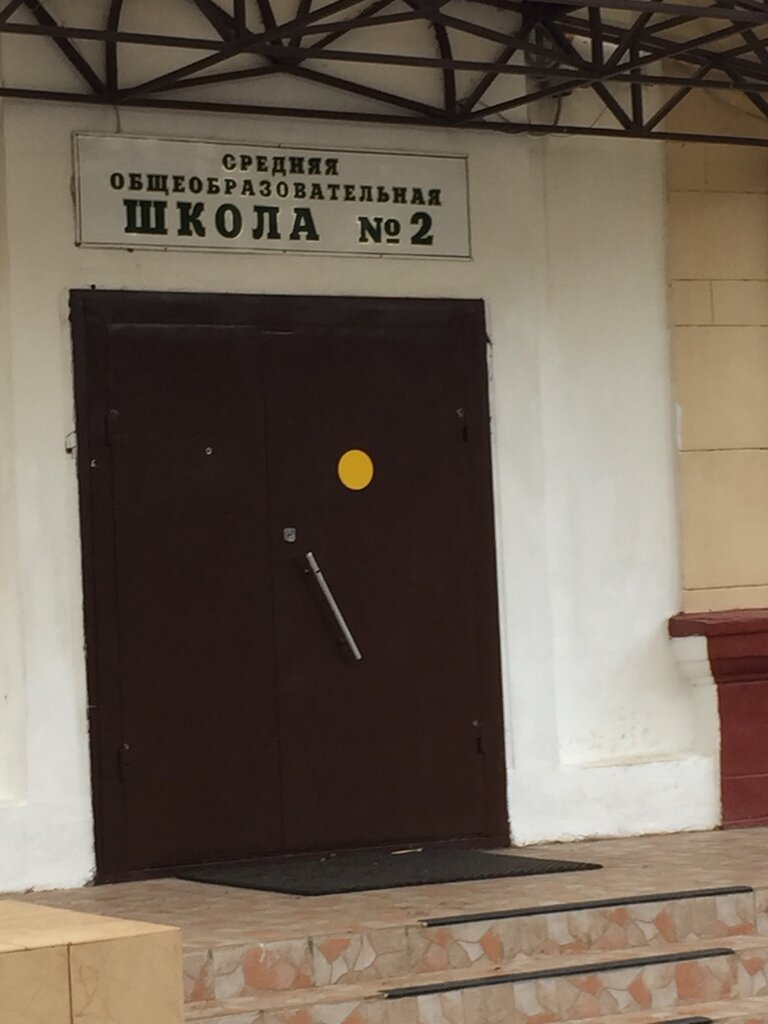مدرسة Munitsipalnoye obshcheobrazovatelnoye uchrezhdeniye Srednyaya obshcheobrazovatelnaya shkola № 2 ، ، صورة