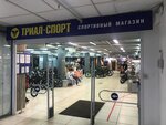 Триал-Спорт (просп. Гагарина, 1, Смоленск), спортивный магазин в Смоленске