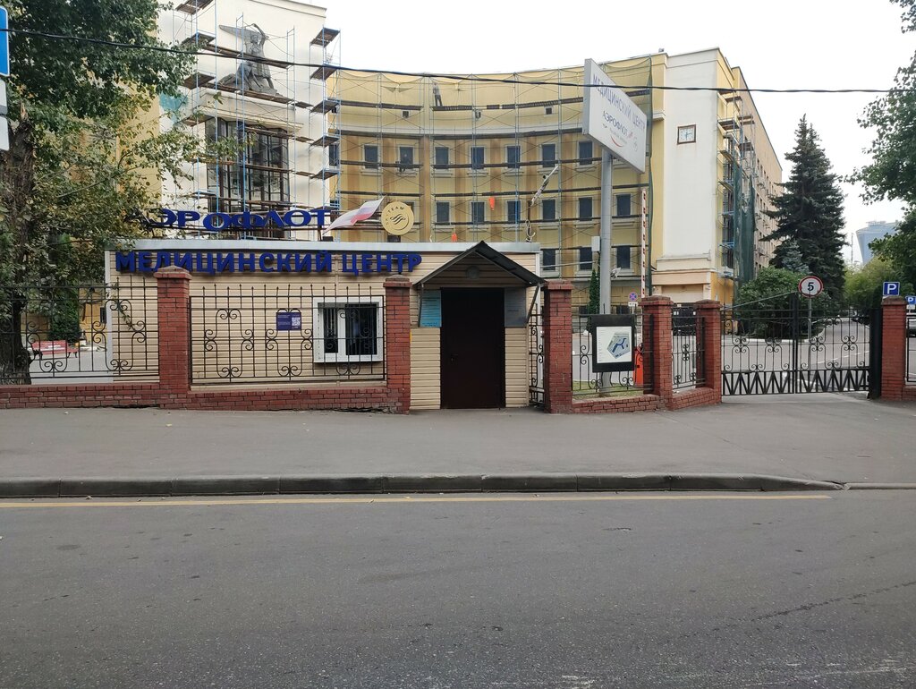 مركز طبي، عيادة Aeroflot Medical Center ، موسكو، صورة