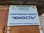 DYuSSh Yunost (Arsenyev, ulitsa Lomonosova, 7), escuela deportiva