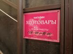 Хозтовары (Vokzalnaya ulitsa, 1Б) ، متجر للمستلزمات المنزلية