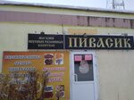 Пивасик (Rudnichnaya Street, 17Б), cervecería