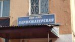 АПС (ulitsa Kuchina, 32), hairdresser