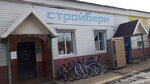 Stroyberi (ulitsa Lunacharskogo, 27А) ، متجر مستلزمات البناء