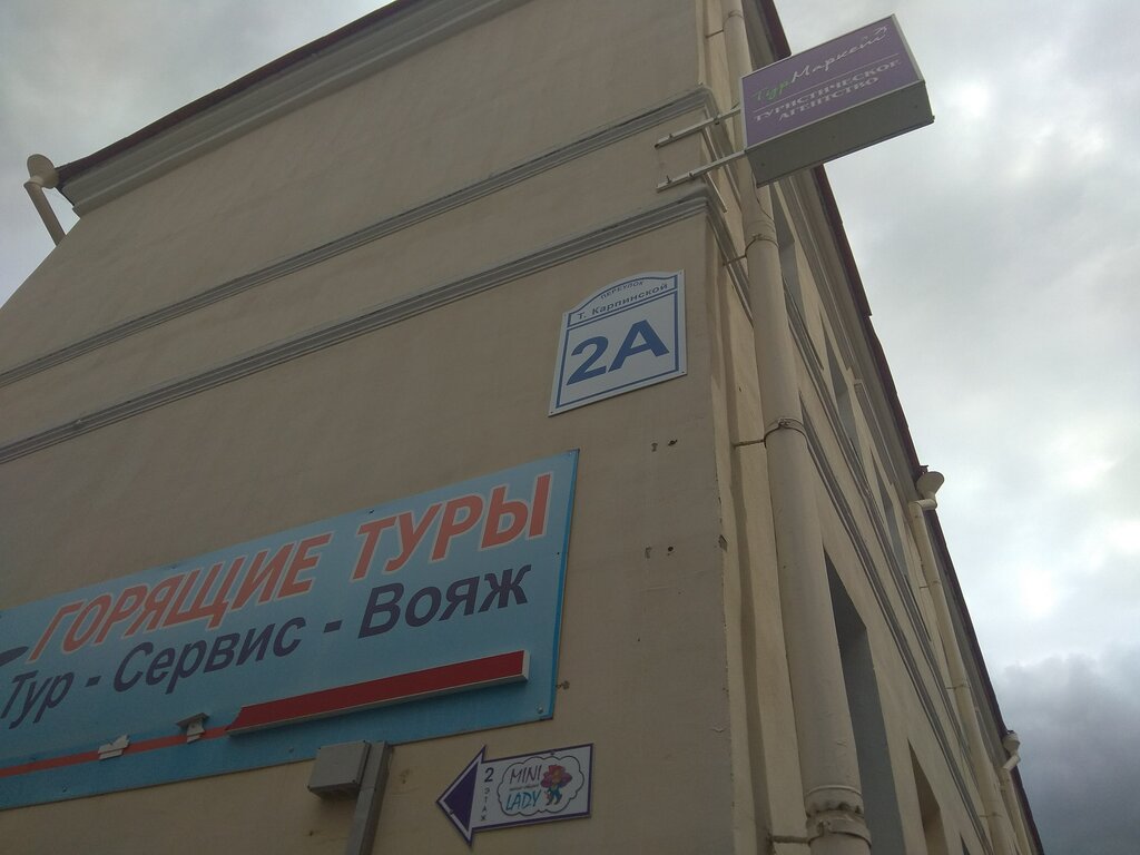 Турагентство Тур-Сервис-Вояж, Могилёв, фото