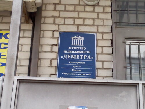 Деметра, агентство недвижимости, ул. Новосёлов, 9А, Минеральные Воды ...