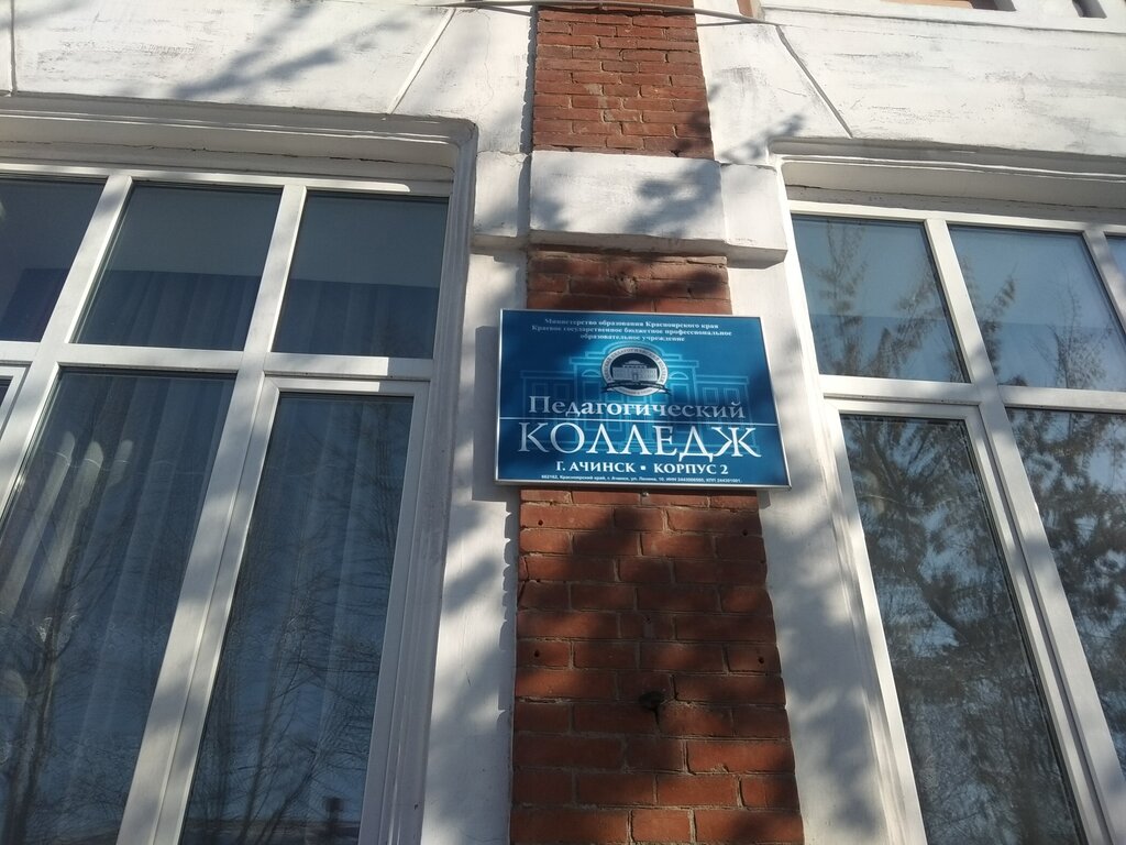 College KGBOU SPO Achinsky pedagogichesky kolledzh, Achinsk, photo