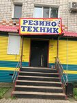Резинотехник (ulitsa Karla Marksa, 26), rubber products