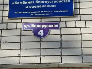 Комбинат благоустройства михайловка волгоградской области телефон
