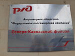 Северо-Кавказская Региональная Дирекция РЖД (Privokzalnaya Square, 1/2), railway station
