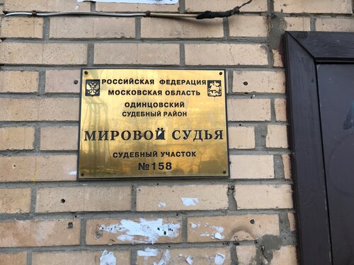 Судебный участок № 158 мирового судьи Одинцовского судебного района ...