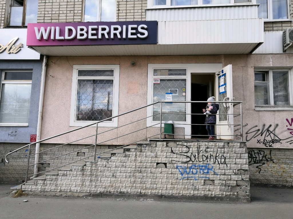 Wildberries Интернет Магазин Екатеринбург