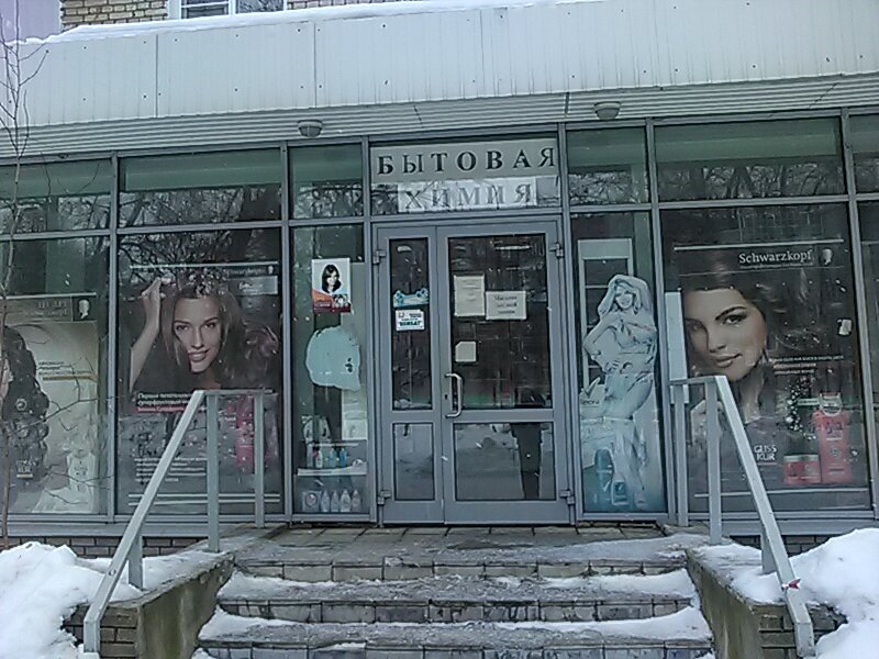 Tienda de artículos para el hogar y productos químicos domésticos Magazin bytovoy khimii, , foto