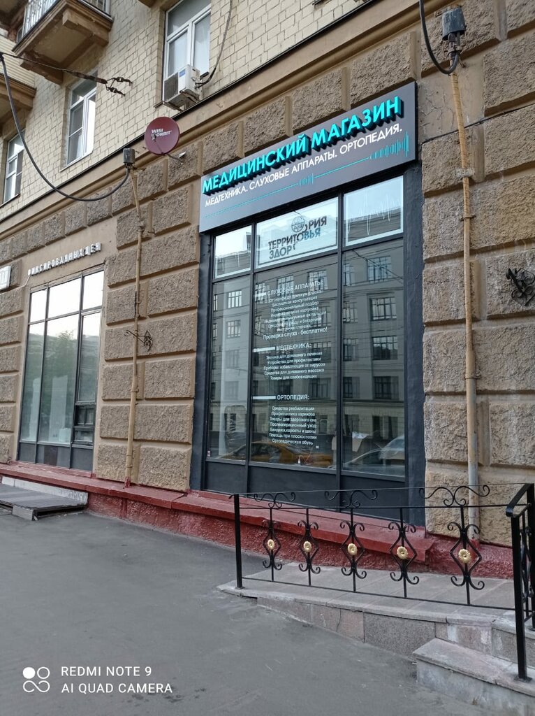 Магазин медицинских товаров Территория здоровья, Москва, фото