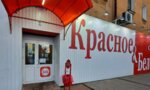 Krasnoe&Beloe (Sadovaya ulitsa, 5), grocery