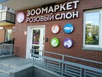 Зоомаркет Розовый слон (Краснореченская ул., 157, Хабаровск), зоомагазин в Хабаровске