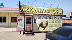Magazin akkumulyatorov (Rossiyskaya Street, 139), batteries and chargers