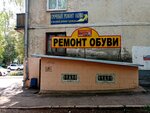 Ремонт обуви (просп. Октября, 49/2, Уфа), ремонт обуви в Уфе