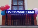 Парикмахерская (Silikatnaya ulitsa, 37А), hairdresser
