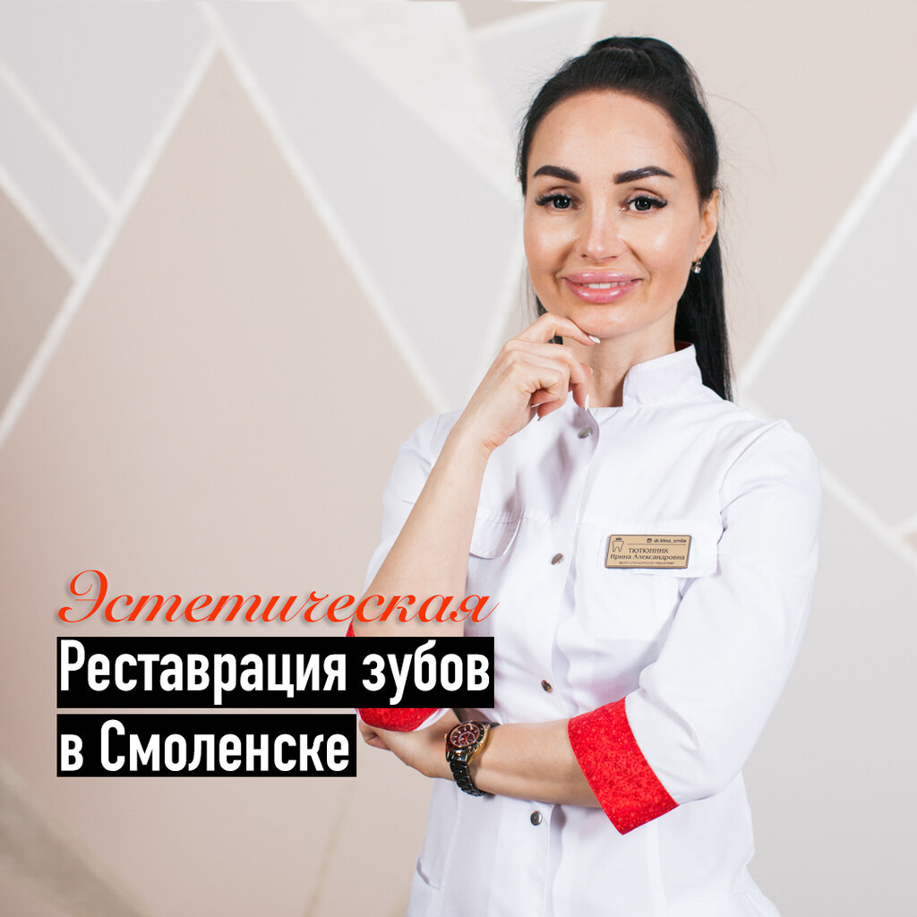 Dental clinic Aesthetic dentistry studio of teeth Irina Tyutyunnik, Smolensk, photo