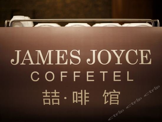 Фото James Joyce Coffetel Hefei Fanhua Avenue Zhonghuancheng