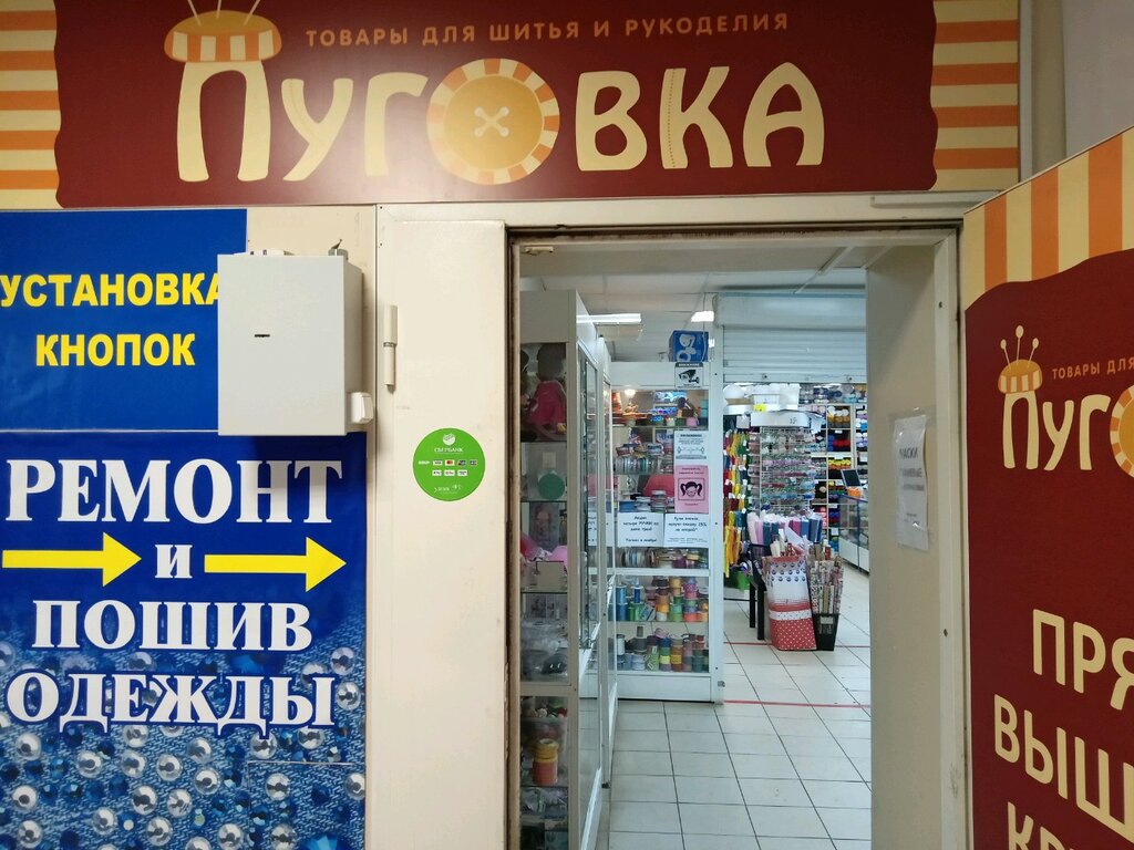 Магазин Пуговка Ярославль