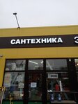 Сантехника (Московская область, Ленинский городской округ, посёлок городского типа Молоково, Революционная улица), магазин сантехники в Москве и Московской области