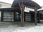 Домино (Azina Street, 134А), cafetería