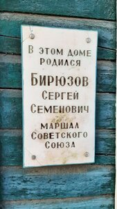 Маршалу Советского Союза С.С. Бирюзову (Ryazanskaya Street, 106), memorial plaque, foundation stone