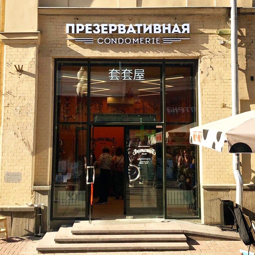 Презервативная на арбате в москве